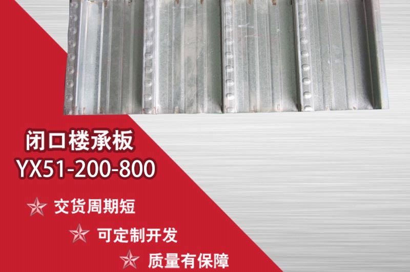 閉口樓承板在建筑上有什么優(yōu)勢？鋼筋桁架樓承板廠家告訴你